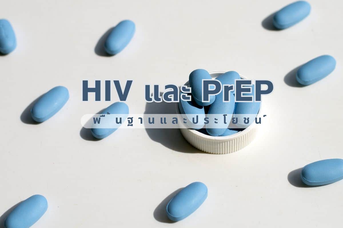 HIV และ PrEP พื้นฐานและประโยชน์